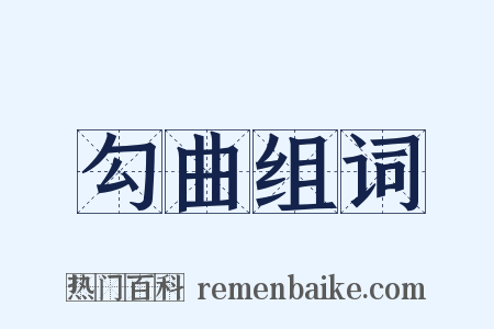 勾曲组词是什么意思的图片